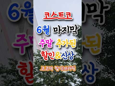 6월 코스트코 신상품 우유 찰볼 비비고 깻잎만두 놓치면 아쉬운 추천템