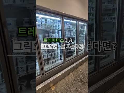 성분 보고 바로 담았어요 유기농 이마트 트레이더스 그릭요거트 추천