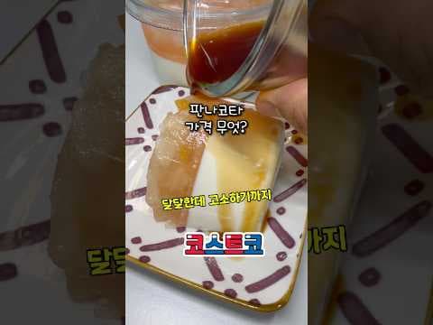 코스트코 복숭아 판나코타 신상 디저트 가격 지금 안 사면 아쉬워요