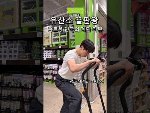 이마트 트레이더스, 가정용 천국의 계단으로 엉덩이 운동 시작하세요!