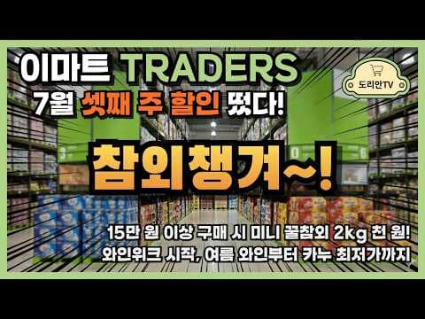 이마트 트레이더스 7월 셋째 주 꿀참외 천원딜 와인위크 놓치면 아쉬워요