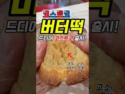 코스트코 신상 메이플 버터떡 후기! 쫀득한 식감에 반했어요