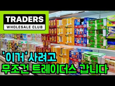 이마트 트레이더스 첫 방문 후기: 코스트코와 다른 점은?