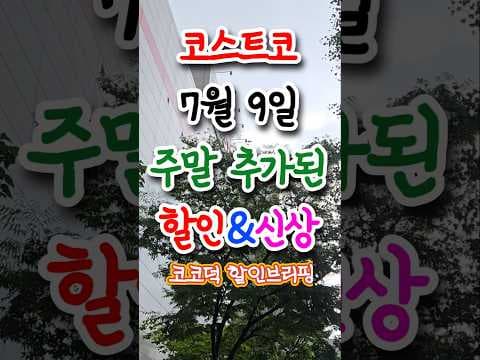 코스트코 지금 안 사면 아쉬운 추가 할인 소식 놓치지 마세요