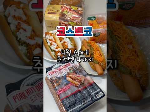 코스트코 핫도그, 존 델리미트 소시지 & 당근 라페 조합! 꿀맛 레시피
