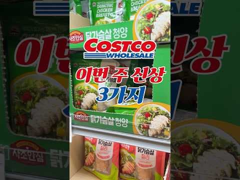 코스트코 신상 사조안심 닭가슴살, 알리오올리오, 쿠키아 후기