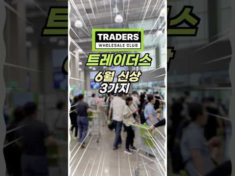 이마트 트레이더스 6월 신상 모찌케 블루베리, 우유속에 우베, 초코바게트 직접 맛봤어요