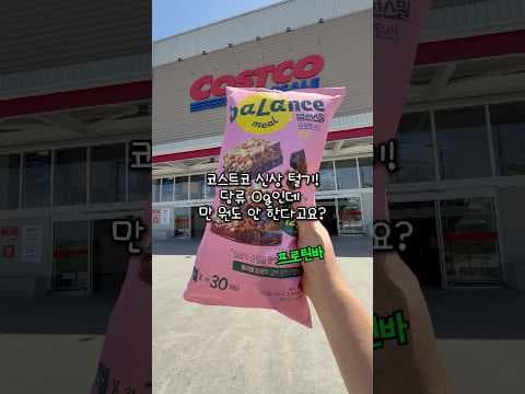 코스트코 밸런스밀 프로틴바 미니 초코맛 성분 보고 바로 담았어요!