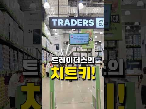 이마트 트레이더스 가격표 완벽 분석! 숨겨진 할인 정보 꿀팁