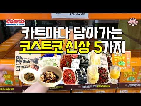 코스트코 신상 충무김밥 품절대란! 카트에 꼭 담는 인기템 5가지