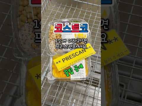 코스트코 프리스캔! 계산대 기다림 없이 빠르게 결제하는 법