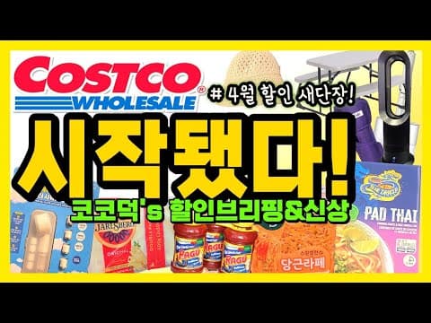 코스트코 4월 식품 할인: 넥스 그릴 & 미국산 스테이크 놓치면 후회!