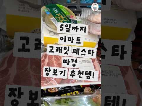 이마트 고래잇페스타 기간에 꼭 담아야 할 신선식품 추천