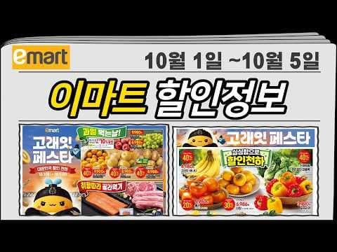 이마트 10월 할인 과일 가울하우스 감귤 신고배 지금 장보러 가요