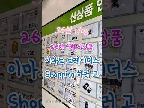 이마트 트레이더스 2026년 9월 신상품 리스트 지금 알아둘 정보