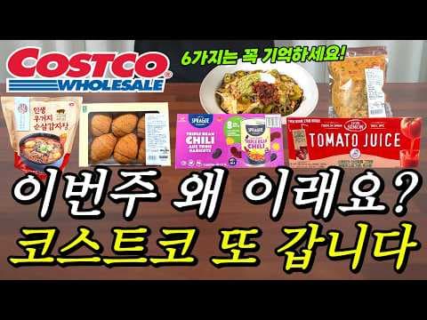코스트코 인생우거지 감자탕 청국장 찌개 신상, 이렇게 먹으니 순삭!