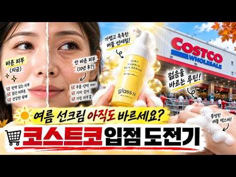 가을 겨울철 피부를 지켜줄 코스트코 보습 버블선크림 추천