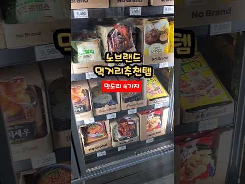 노브랜드 장바구니 필수코스 간식 안주 추천 BEST 4