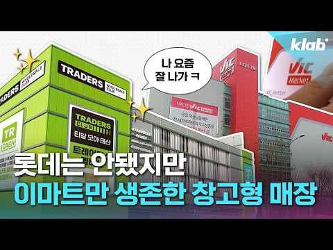 이마트 트레이더스 vs 코스트코, 당신의 쇼핑 스타일은?