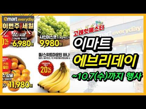 이마트 에브리데이 고래잇페스타 10월 할인 신선식품 특가 정리