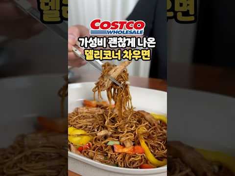 코스트코신상품 델리차우면 먹어보고 바로 담았어요