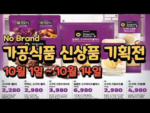 노브랜드 가공식품 초특가 할인기획전에서 꼭 담아야 할 신상품 베스트