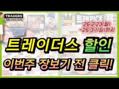 이마트 트레이더스, 제주 골드 키위부터 양념 우삼겹, 국물 떡볶이까지! 이번 주 식품 할인 정보