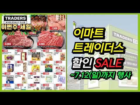 이마트 트레이더스 주간 할인 신선식품 바로 담았어요!