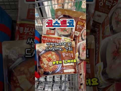 코스트코추천 마마스초이스 돼지국밥 청국장찌개로 차리는 든든한 한 상