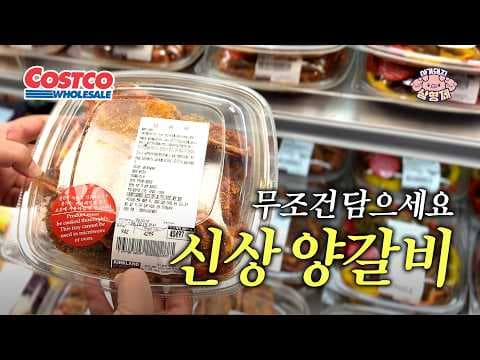 코스트코 양갈비 맛과 가격이 뛰어난 마리네이드