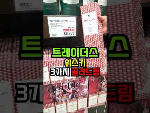 이마트 트레이더스 7월 추천 위스키 맥캘란 부나하벤 짐빔 TOP 3 바로 담았어요