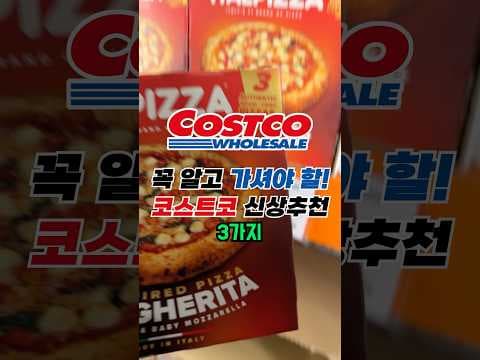 코스트코 신상 추천 3가지: 화덕 마르게리타 피자·유기농 야채 크래커·김치 쌀국수 가격과 구매 팁