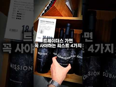 이마트 트레이더스 양념 소불고기, 연어, 와인, 몽블랑 제빵! 꼭 담아야 할 4가지