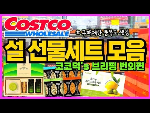 코스트코 설 선물세트 총정리 (1월 18일 기준): 입고 현황, 구성 비교, 알뜰 구매 팁