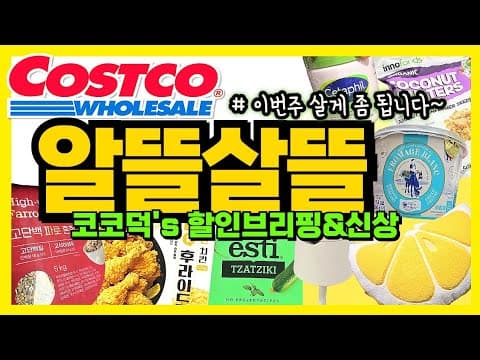 코스트코 이번 주 할인 총정리: 가전·세제 대전부터 신선식품·델리 핫딜까지 알뜰 쇼핑 가이드