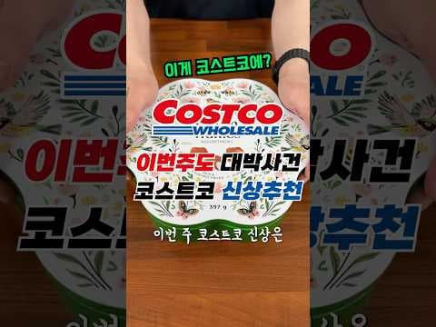 코스트코 신상 3가지: 김치우동, 트러플, 원드 커피 맛보장!