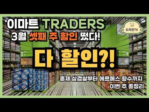 이마트 트레이더스, 이번 주 휴무일 확인하고 푸드 페스티벌 & 와인 위크 놓치지 마세요!