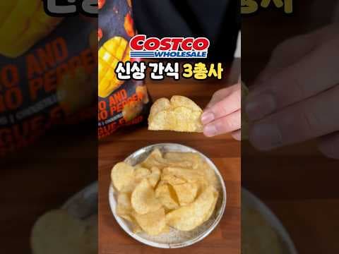 코스트코 하드바이트 망고 하반 감자칩 특별한 간식