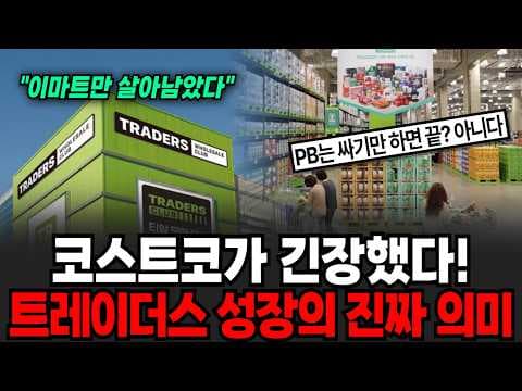 이마트 트레이더스, PB 상품과 푸드코트로 매출 성장 이뤄! 비결은?