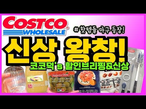코스트코 주말 핫딜·신상 총정리: 가전부터 베이커리, 라면·과일까지 알뜰 장보기 가이드