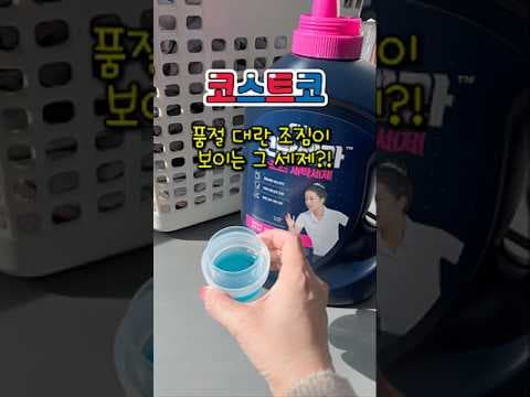 코스트코 득템! 땀 냄새 걱정 끝, 피지 모락셀라 스포츠 세제 3.5L