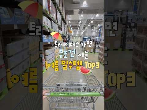 이마트 트레이더스 여름 필수템 BEST3! 몬스터 에너지, 물냉면, 수박까지 다 담았어요