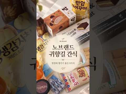 노브랜드 귀향길 간식 추천 8가지 차에서 먹기 좋은 구성