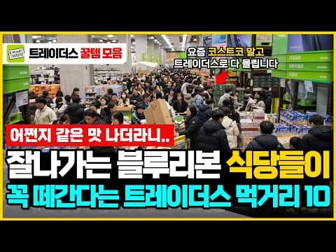 이마트 트레이더스 추천! 지오이엘라 브라타 & 구미소스 아지폰