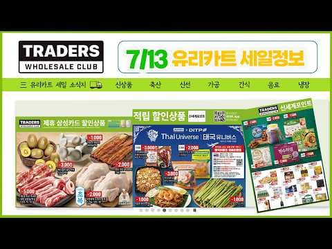 이마트 트레이더스 삼겹살 민물장어 영계 7월 13일 할인 이렇게 먹으니 순삭!