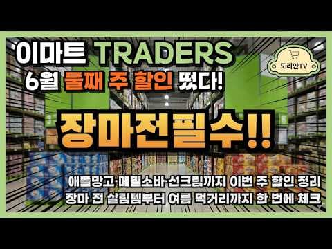 이마트 트레이더스 6월 첫째주 주간특가 놓치면 아쉬운 트레이더스 추천상품
