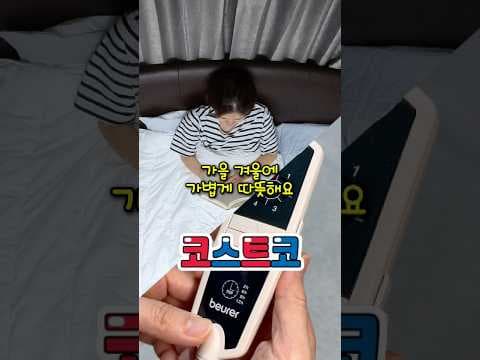 코스트코에 벌써 등장한 독일 보이러 전기요와 히팅패드 가격 차이 비교