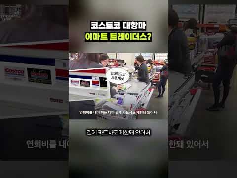 이마트 트레이더스 창고형 매장, 코스트코와 비교해 보니 운영 방식 차이가 있었네요!