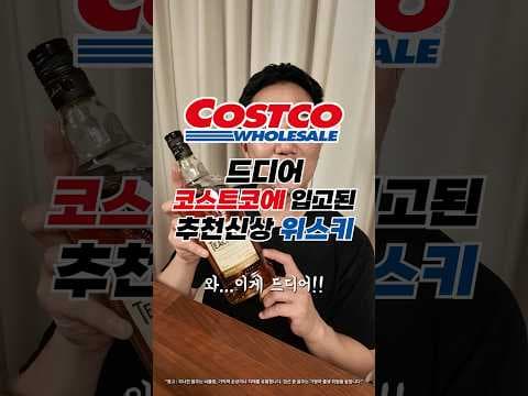 코스트코 위스키 신상 티처스 하이랜드 크림 가성비 하이볼 놓치면 아쉬워요