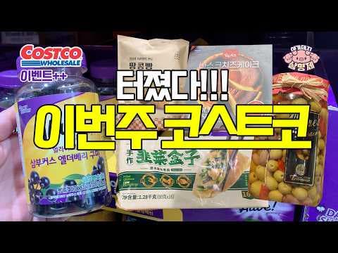 코스트코 얼라이브 엘더베리 구미 할인! 엄마들 비상, 품절 전에 득템!